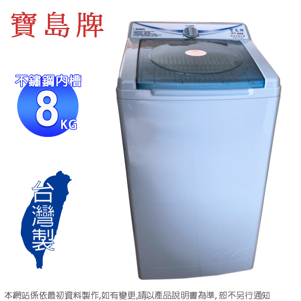寶島牌 8公斤不鏽鋼內槽脫水機 PT-808~台灣製造