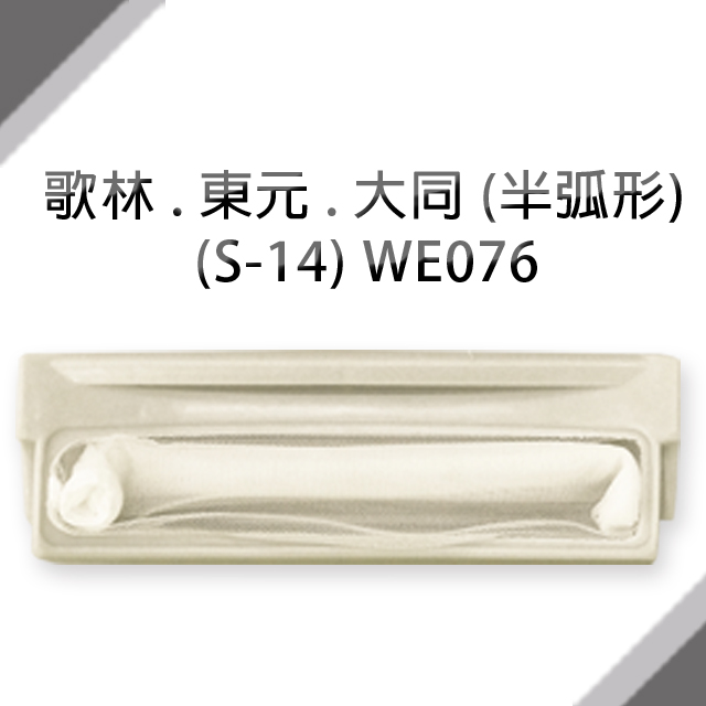 ＃歌林、東元、大同洗衣機濾網(半弧形)(S-14)**1組3入**