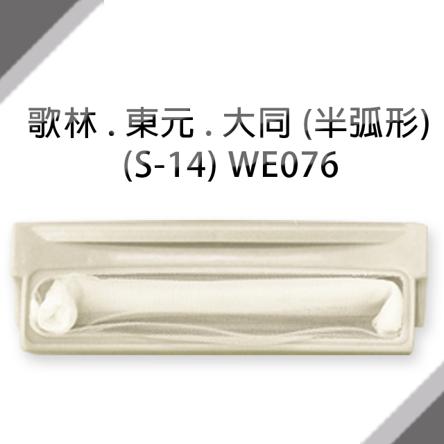 ＃歌林、東元、大同洗衣機濾網(半弧形)(S-14)**1組3入**