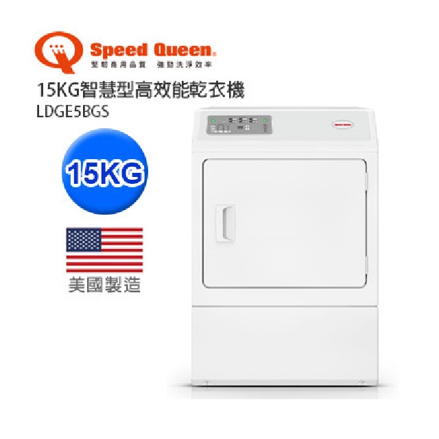 Speed Queen 15KG智慧型高效能乾衣機-前控(瓦斯) LDGE5BGS