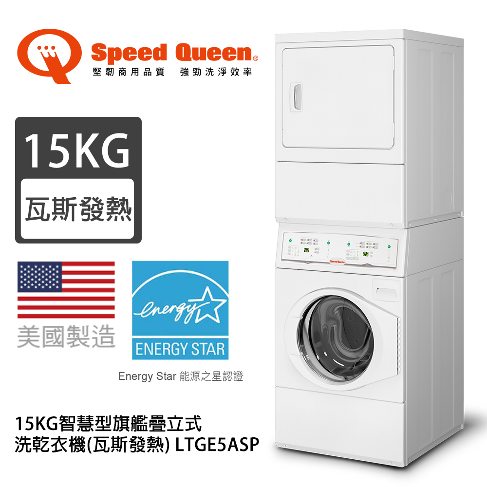Speed Queen 15KG智慧型旗艦疊立式洗乾衣機(瓦斯發熱) LTGE5ASP