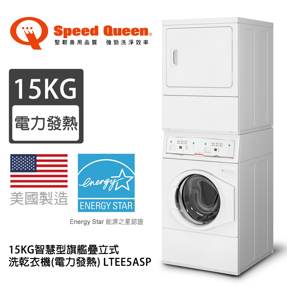 Speed Queen 15KG智慧型旗艦疊立式洗乾衣機(電力發熱) LTEE5ASP