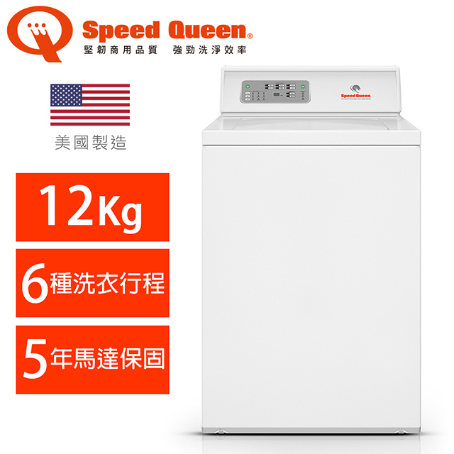 (美國原裝)Speed Queen 12KG智慧型高效能上掀洗衣機(白)LWNE52SP