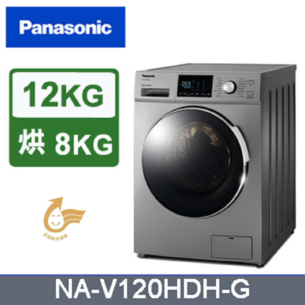 Panasonic國際牌 變頻12公斤洗脫烘滾筒洗衣機 NA-V120HDH-G