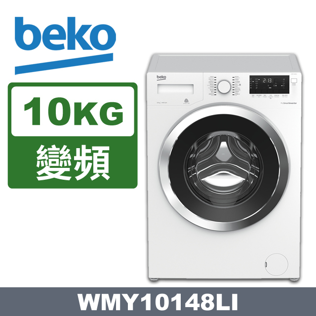 beko英國倍科10公斤變頻滾筒洗衣機WMY10148LI