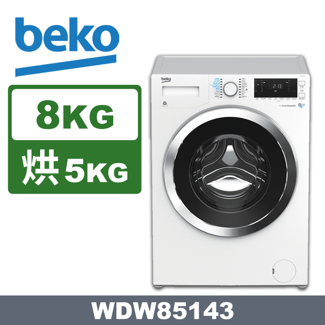 beko英國倍科冷凝式8公斤洗脫烘變頻滾筒洗衣機WDW85143