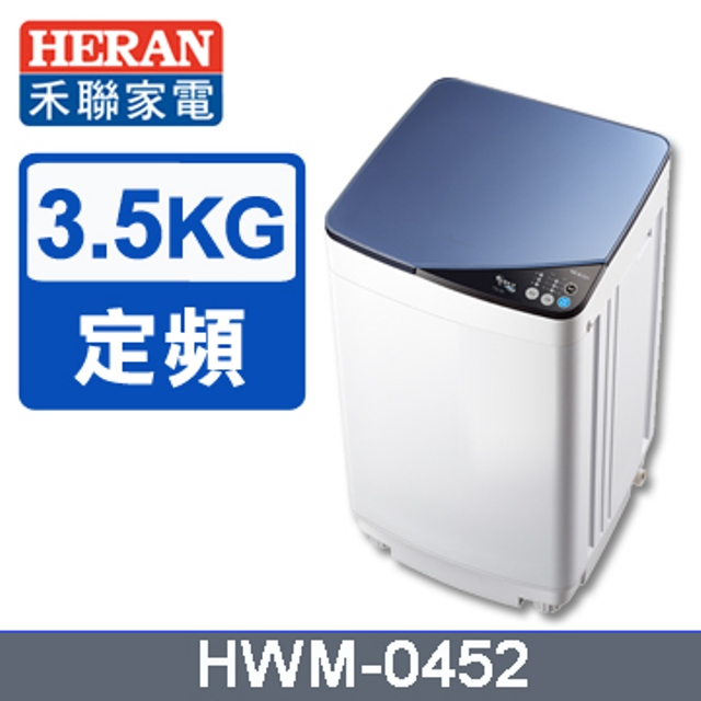 HERAN 禾聯 3.5公斤 輕巧全自動洗衣機HWM-0452