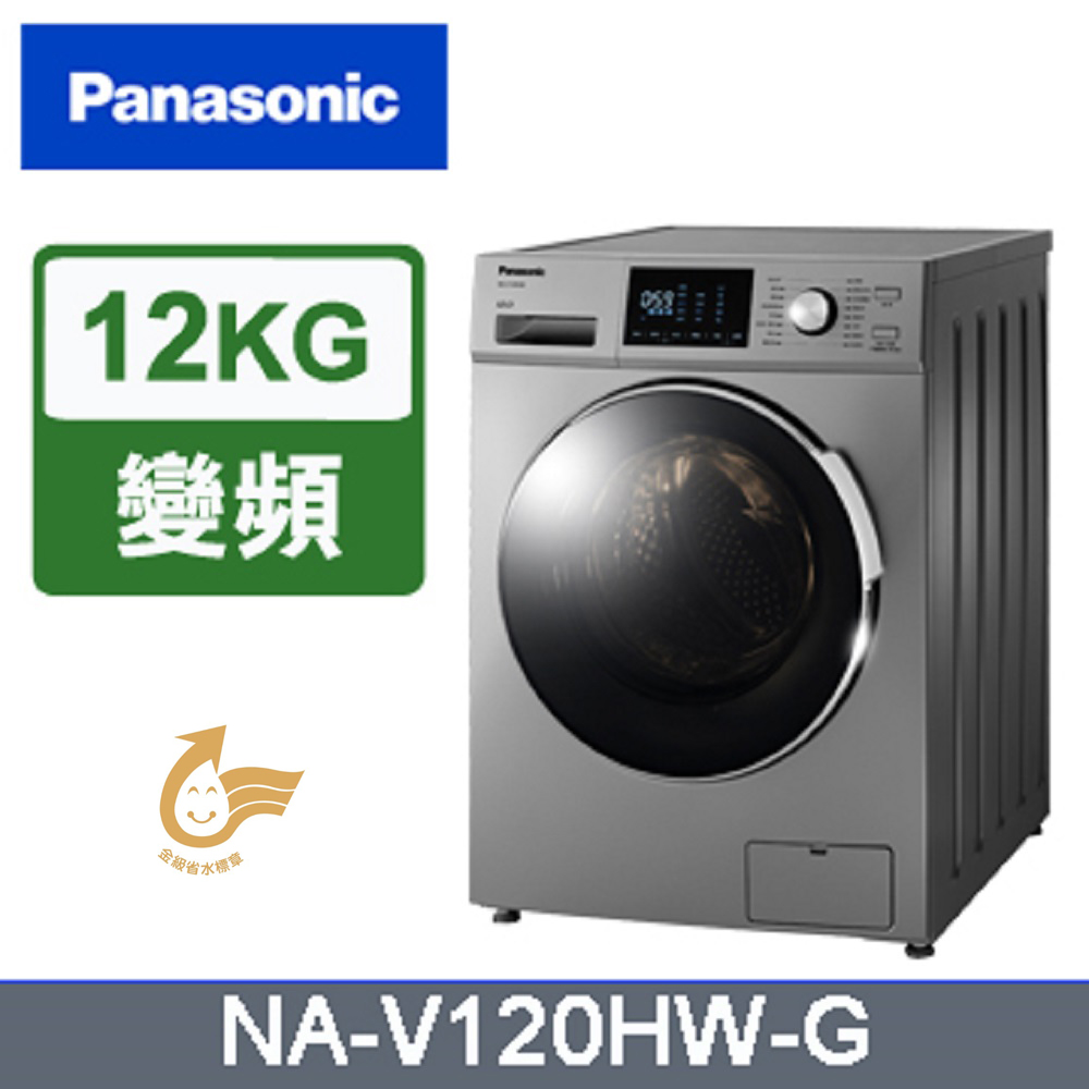 Panasonic國際牌 變頻12公斤洗脫滾筒洗衣機 NA-V120HW-G