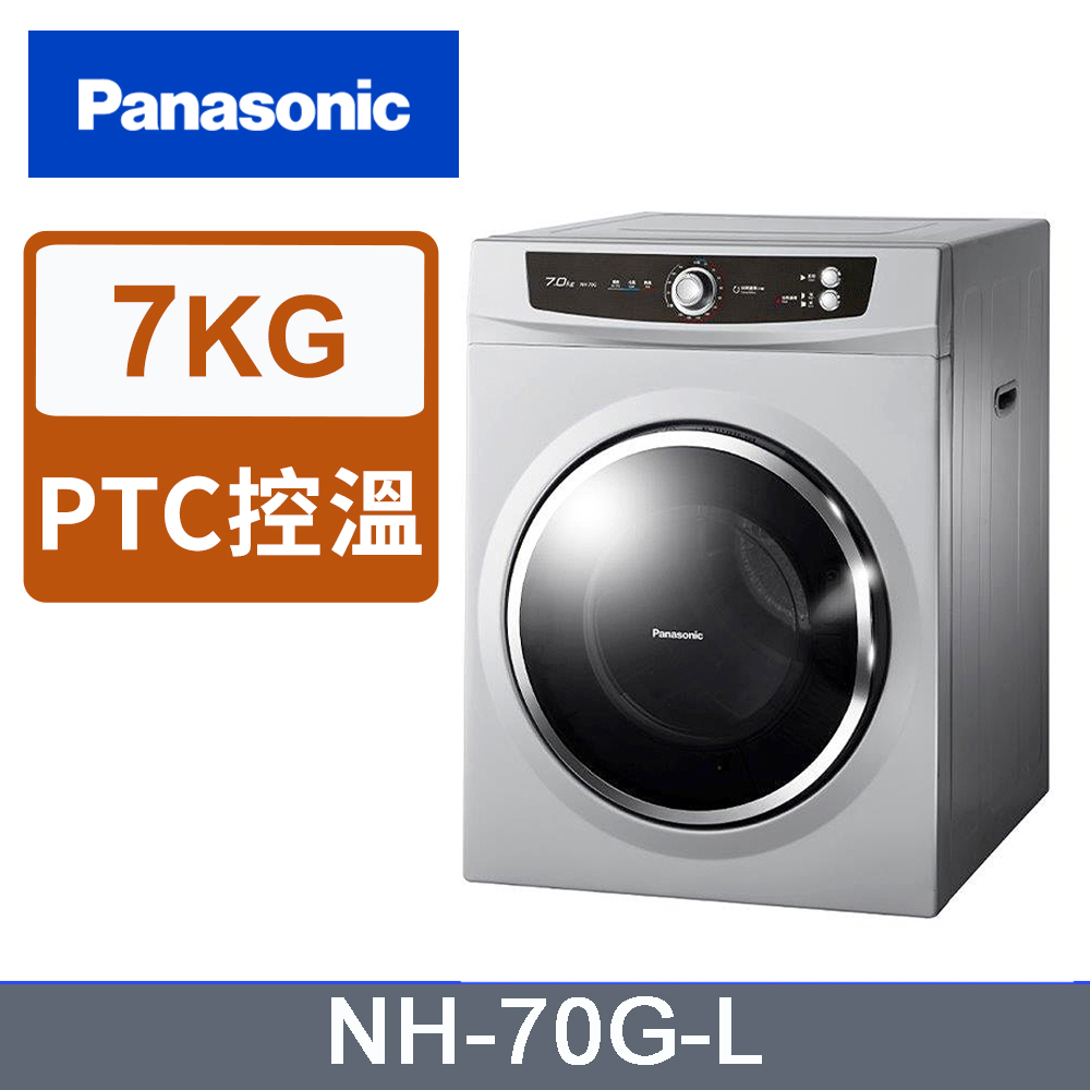 Panasonic 國際牌 7公斤落地型乾衣機 NH-70G-L