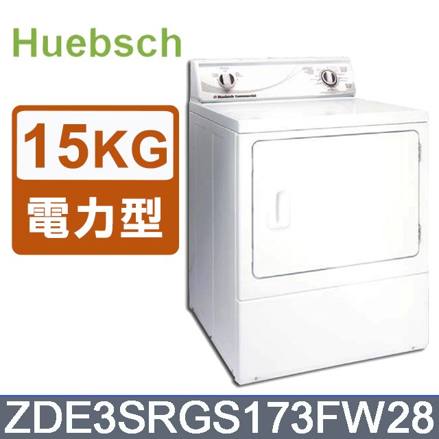 《Huebsch優必洗》美式15公斤後控式電力型烘乾機ZDE3SRGS173FW28(ZDE3SR)