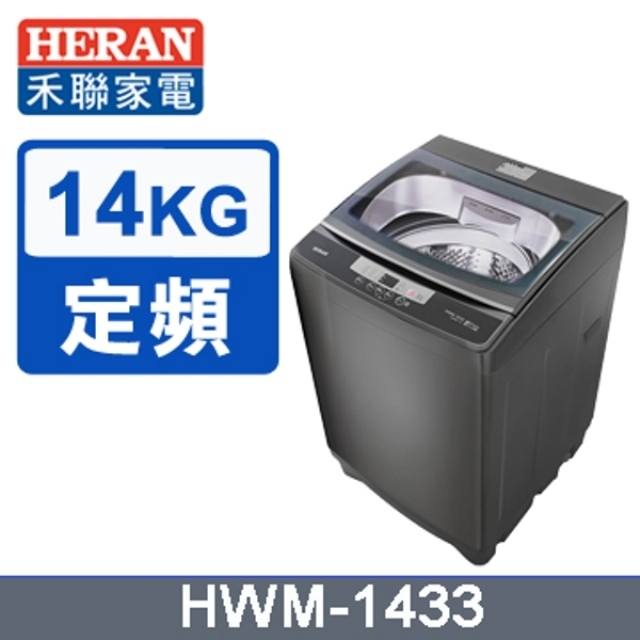 【HERAN 禾聯】14KG 全自動洗衣機 HWM-1433