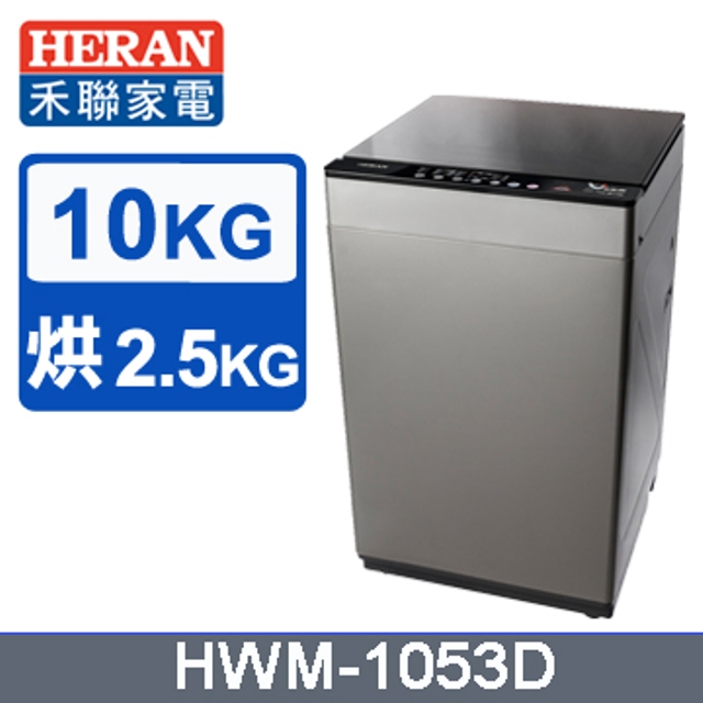 【HERAN 禾聯】10KG直立式洗烘脫洗衣機 HWM-1053D