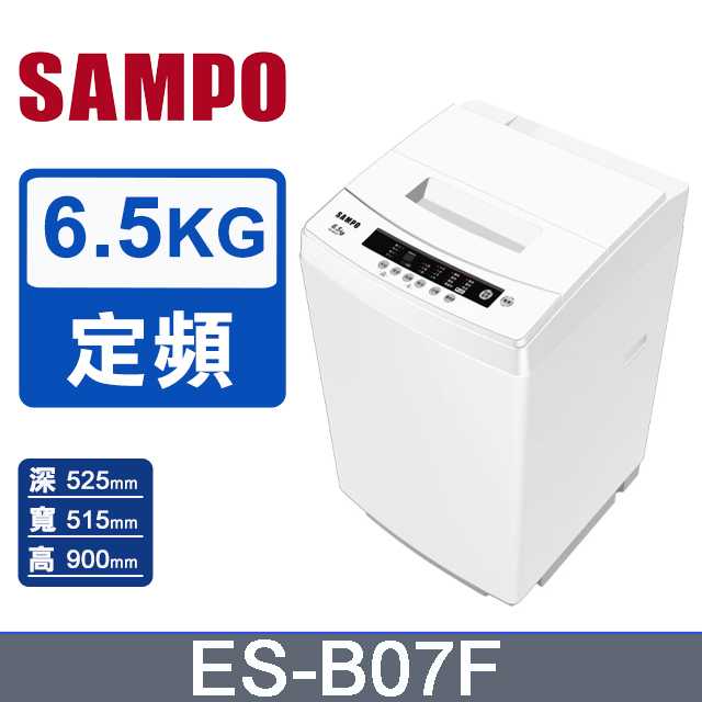 SAMPO聲寶 6.5KG 定頻直立式洗衣機 ES-B07F