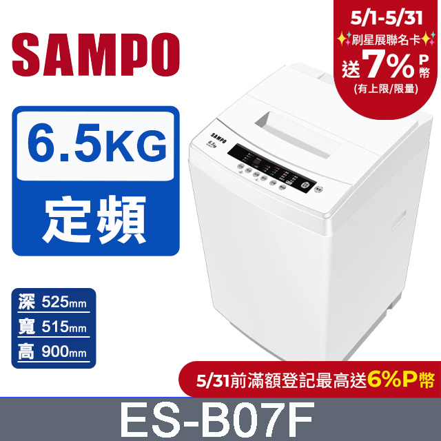 SAMPO聲寶 6.5KG 定頻直立式洗衣機 ES-B07F