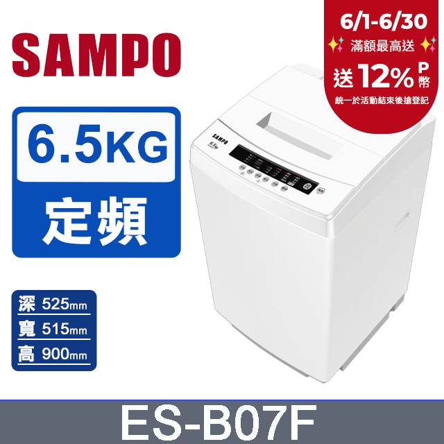 SAMPO聲寶 6.5KG 定頻直立式洗衣機 ES-B07F