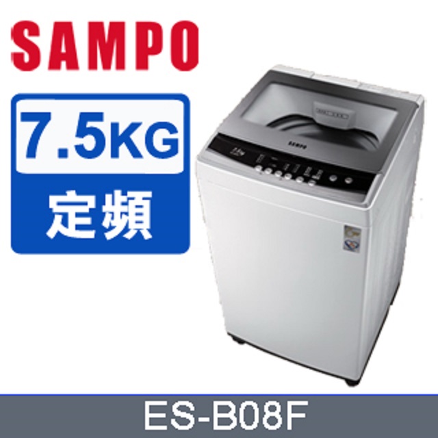 SAMPO聲寶7.5公斤全自動單槽洗衣機ES-B08F