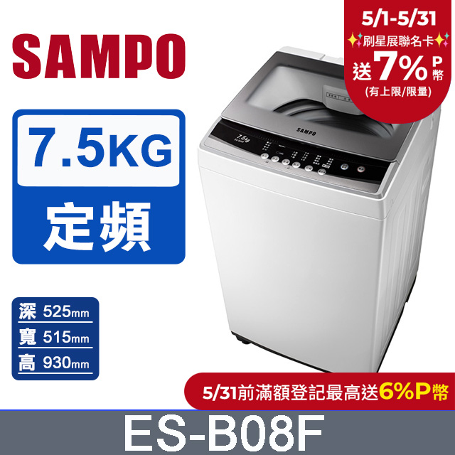 SAMPO聲寶7.5公斤全自動單槽洗衣機ES-B08F