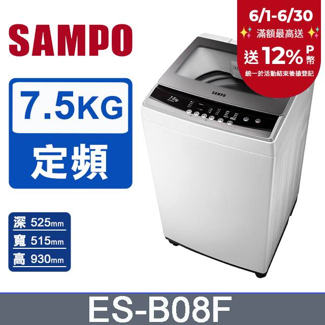 SAMPO聲寶7.5公斤全自動單槽洗衣機ES-B08F