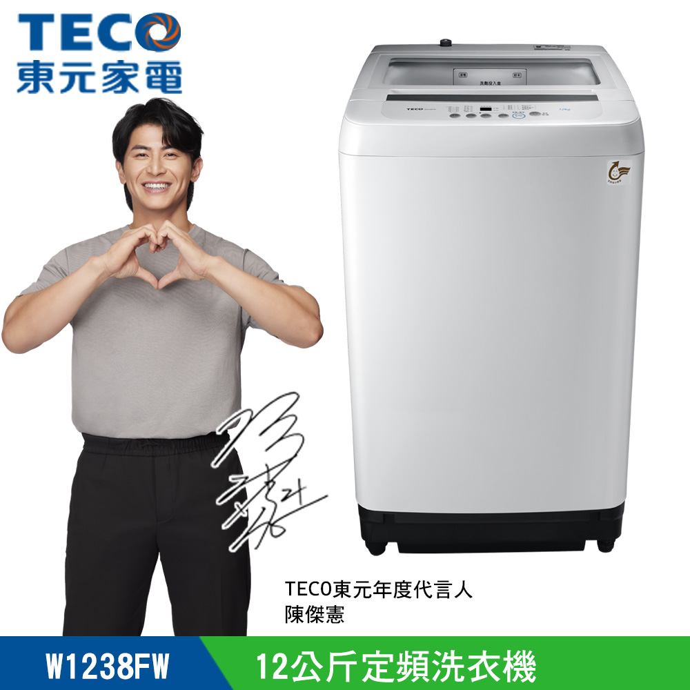 【TECO 東元】12公斤 FUZZY人工智慧定頻洗衣機 (W1238FW)