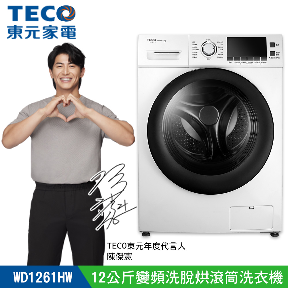 【TECO 東元】12公斤 變頻洗脫烘滾筒洗衣機(WD1261HW)