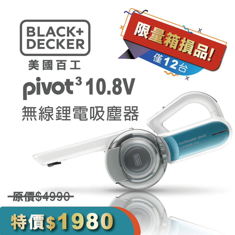 美國 BLACK+DECKER 10V強效鋰電 超廣角無線吸塵器