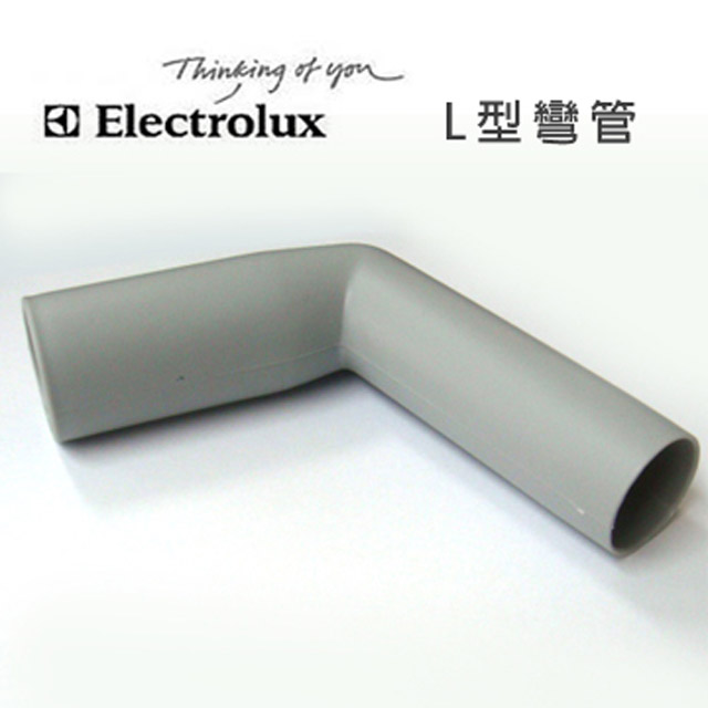 Electrolux瑞典伊萊克斯吸塵器專用 L型彎管