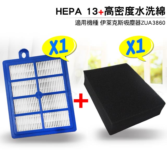 適用伊萊克斯 ZUA3860吸塵器專用 HEPA13級濾網 加贈高密度水洗綿1片