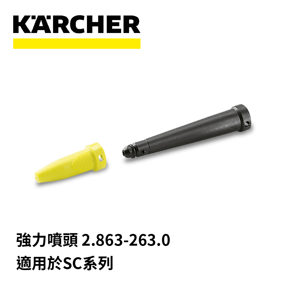 【karcher凱馳】 蒸氣清洗機SC1, SC2500, SC2.500配件 噴頭 28842820