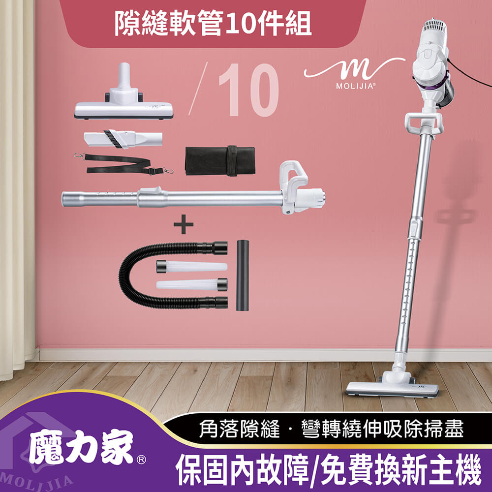 MOLIJIA 魔力家 髒吸吸手持除螨有線吸塵器-隙縫軟管10件組(氣旋/免集塵袋/吸蹣/除蹣/吸力不衰/隙縫/軟管)BY010059A