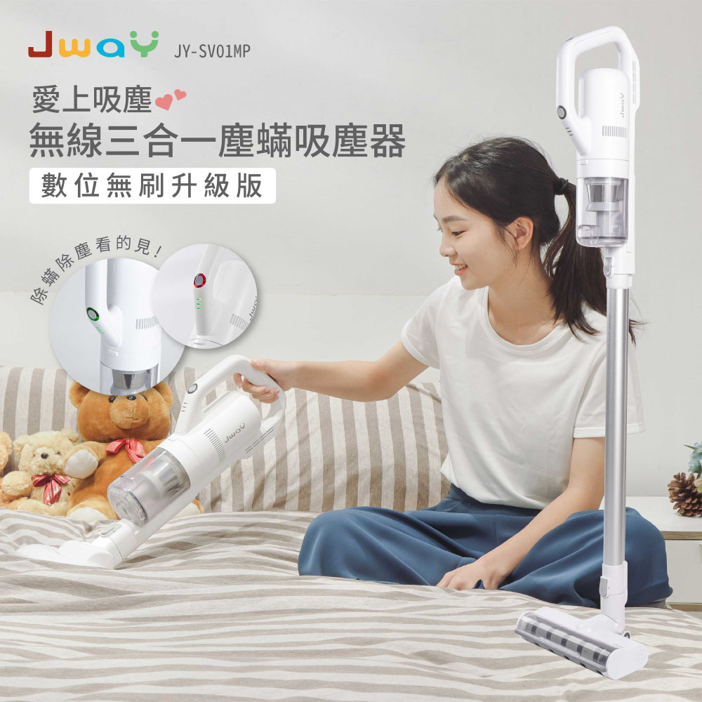 JWAY 三合一無線塵蟎吸塵器 JY-SV01M