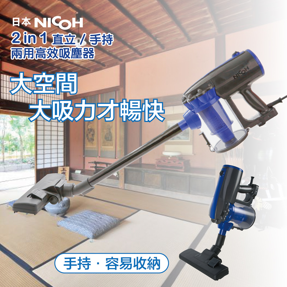 日本NICOH 2IN1直立/手持兩用高效吸塵器(VC-700W)