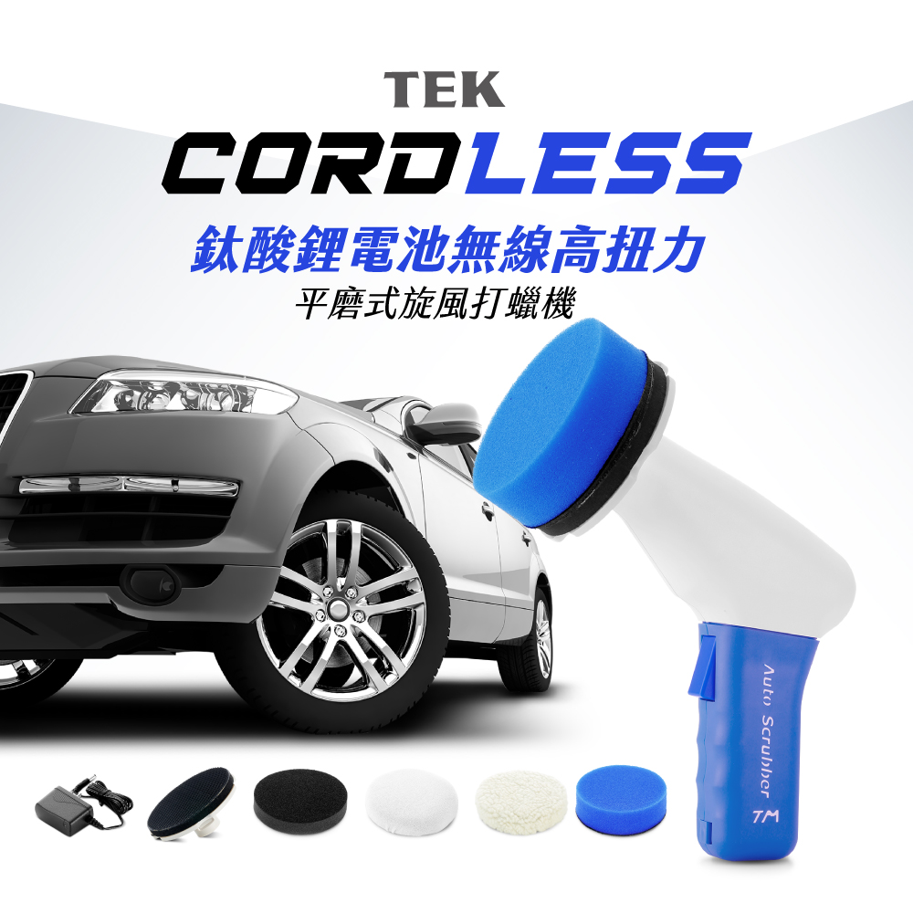 TEK MAKER無線旋風打蠟機