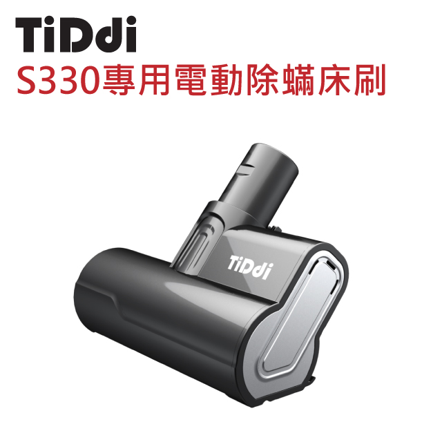 TiDdi S330專用電動除塵蟎床刷