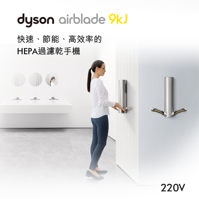 Dyson 戴森 Airblade HU03型 9kj 乾手機/烘手機 220V (金屬色)