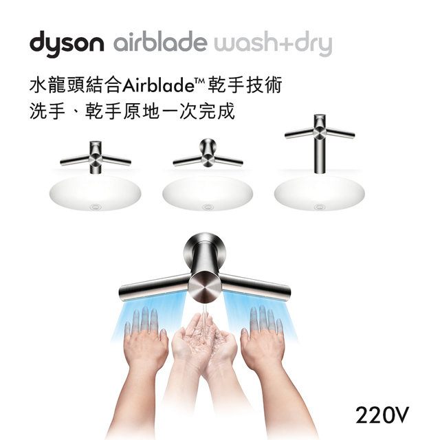 Dyson 戴森 Airblade Wash+Dry型 220V 水龍頭乾手機/烘手機(WD04/WD05/WD06)