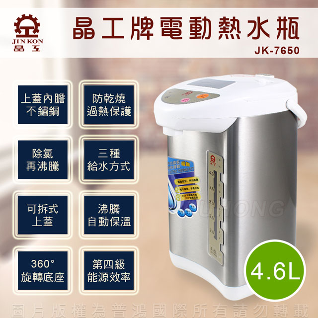 晶工牌電動熱水瓶(4.6L)JK-7650