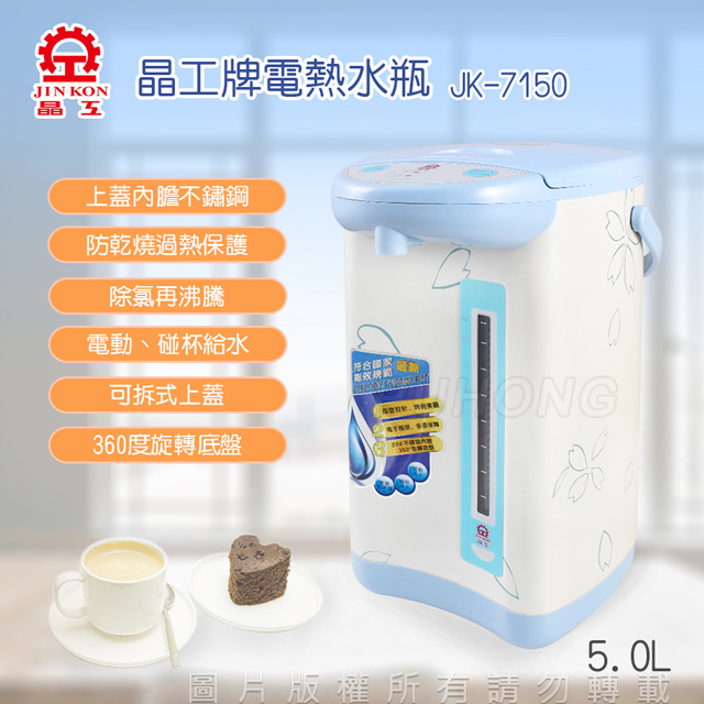 晶工牌電動熱水瓶(5.0L)JK-7150