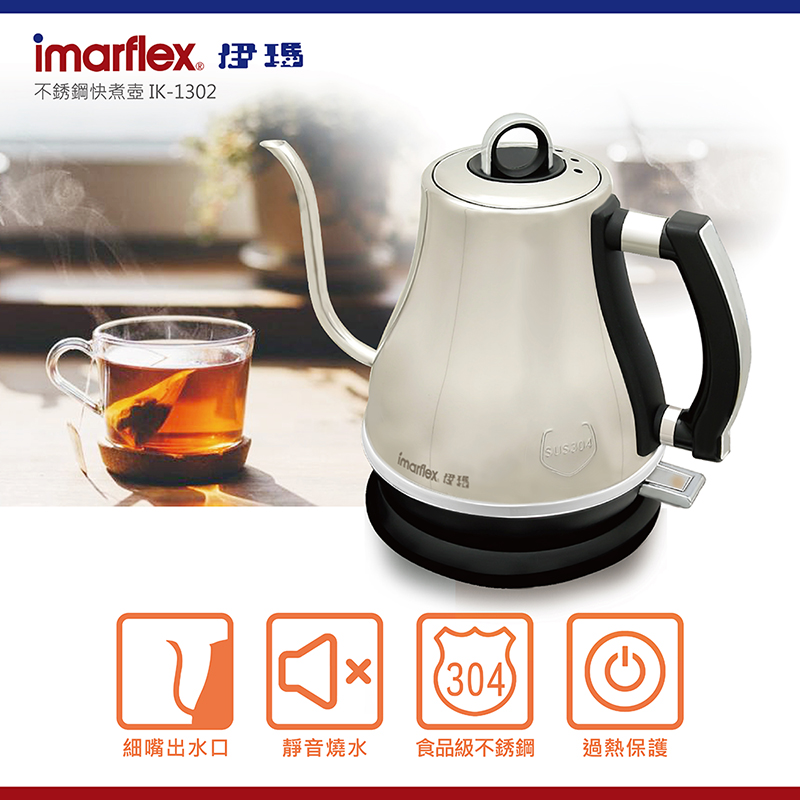 imarflex 1.3公升不銹鋼快煮壺(手沖)-IK-1302