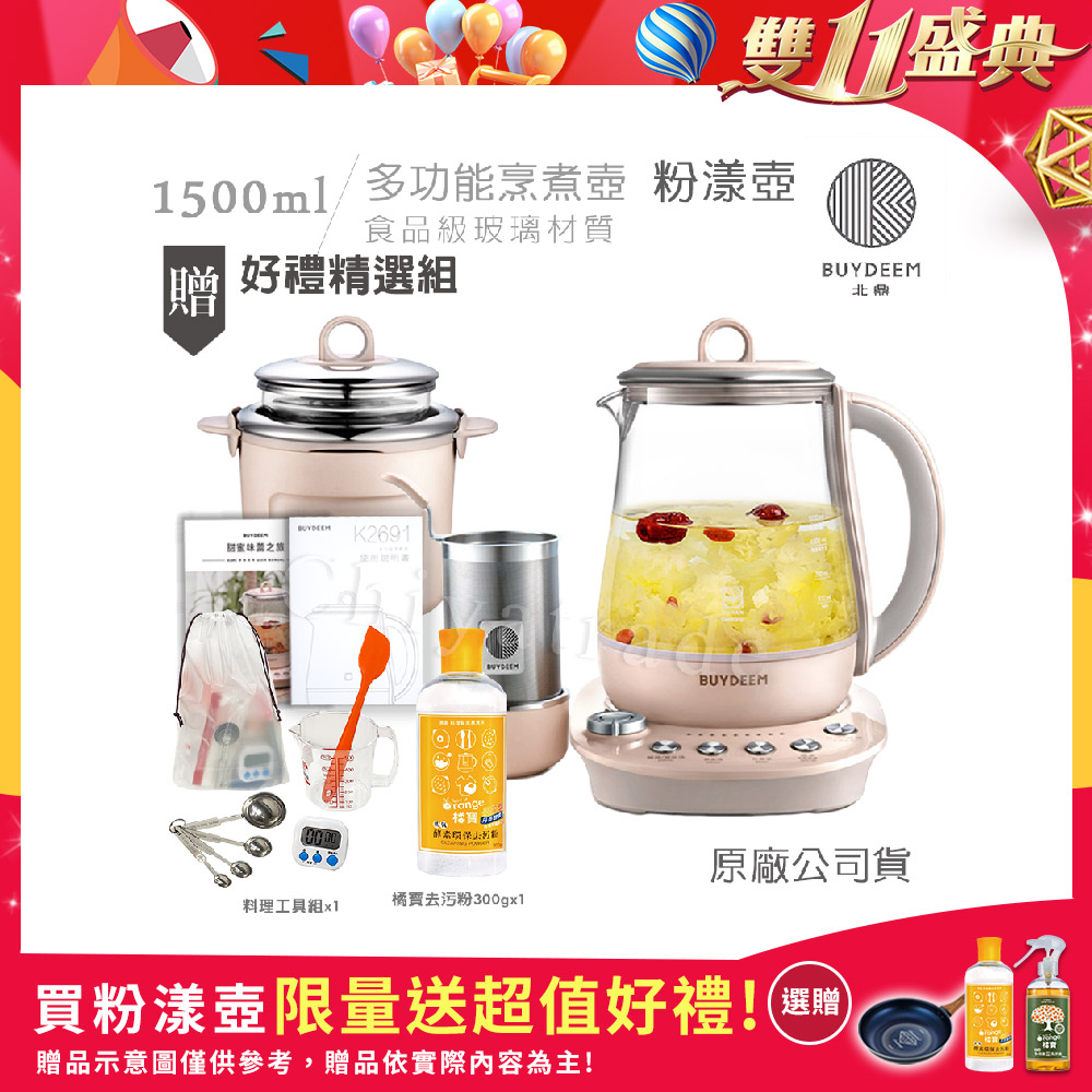 BUYDEEM 北鼎 頂級多功能美顏烹煮壺 燉煮壺 快煮壺 1.5L-粉漾壺(贈料理工具組+橘寶去污粉300g)K2691
