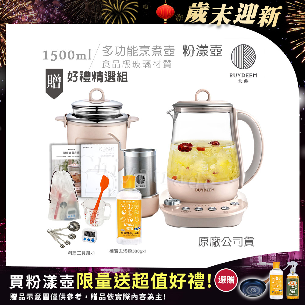 BUYDEEM 北鼎 頂級多功能美顏烹煮壺 燉煮壺 快煮壺 1.5L-粉漾壺(贈料理工具組+橘寶去污粉300g)K2691