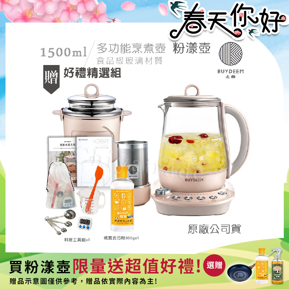 BUYDEEM 北鼎 頂級多功能美顏烹煮壺 燉煮壺 快煮壺 1.5L-粉漾壺(贈料理工具組+橘寶去污粉300g)K2691