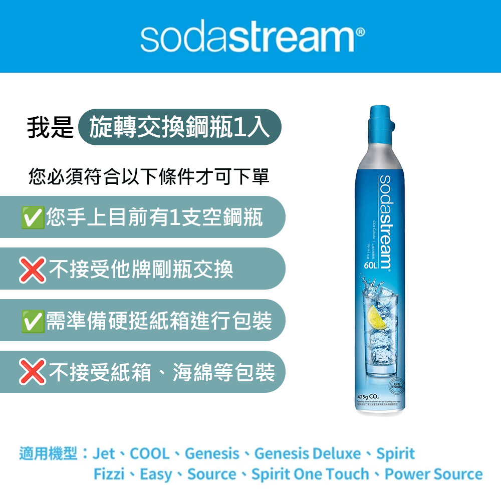Sodastream 二氧化碳交換補充鋼瓶425g