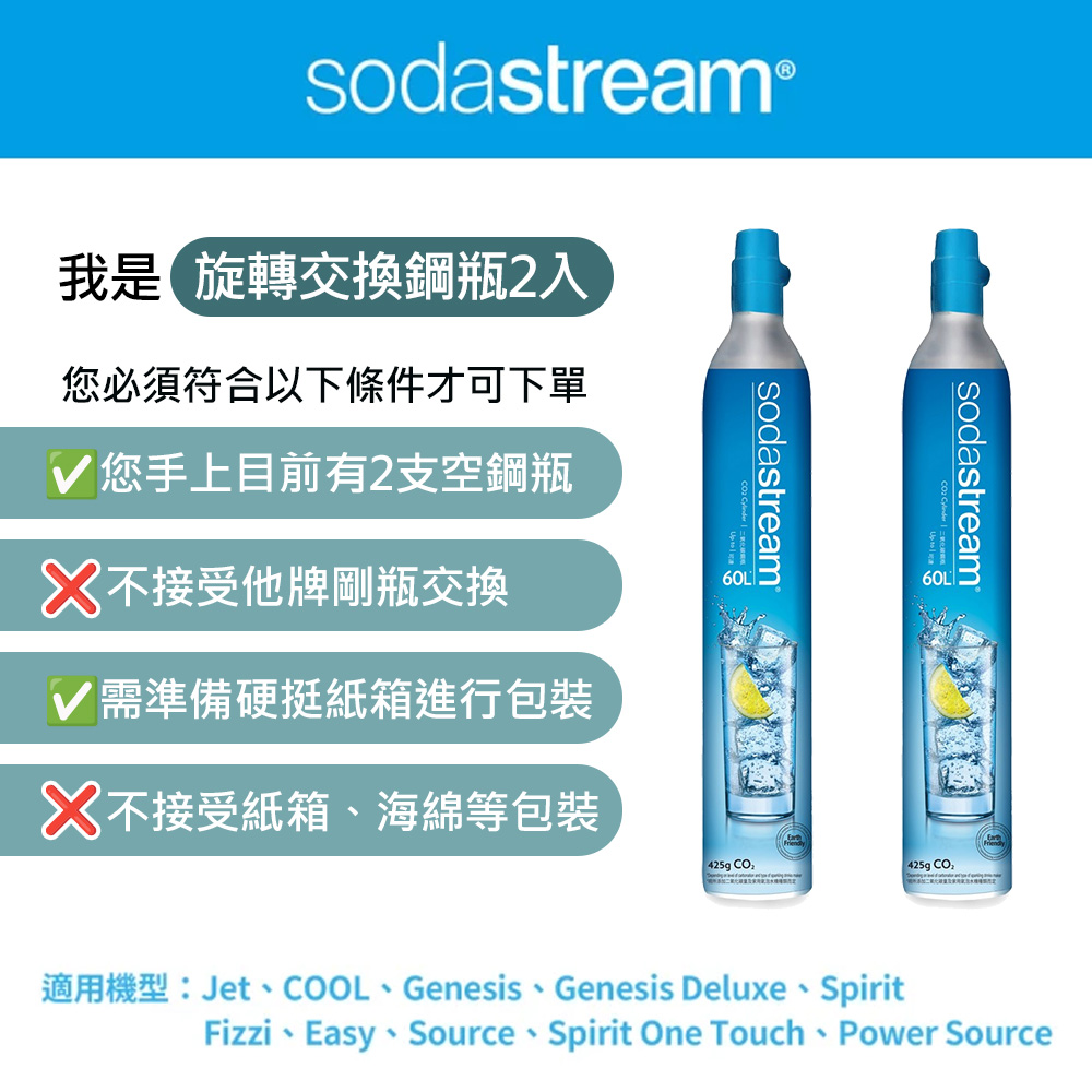 (2入裝)Sodastream 二氧化碳交換補充鋼瓶425g