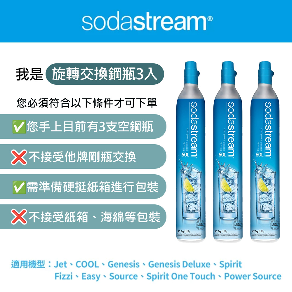 (超值大包組)Sodastream 二氧化碳交換補充鋼瓶3入組 425g