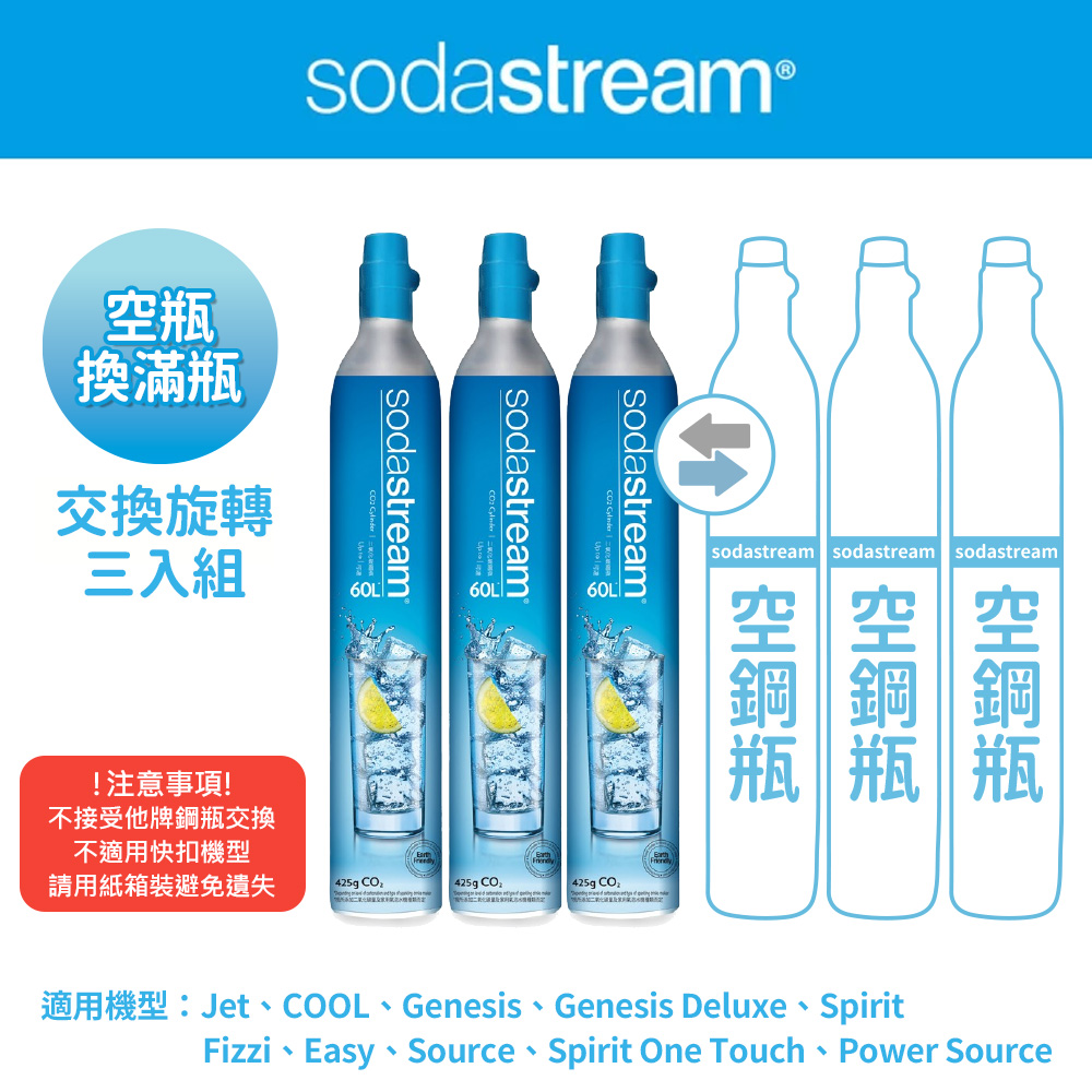 Sodastream 【交換鋼瓶】 CO2交換旋轉鋼瓶425g-3入組(您須有3支空鋼瓶 僅適用旋轉機種)