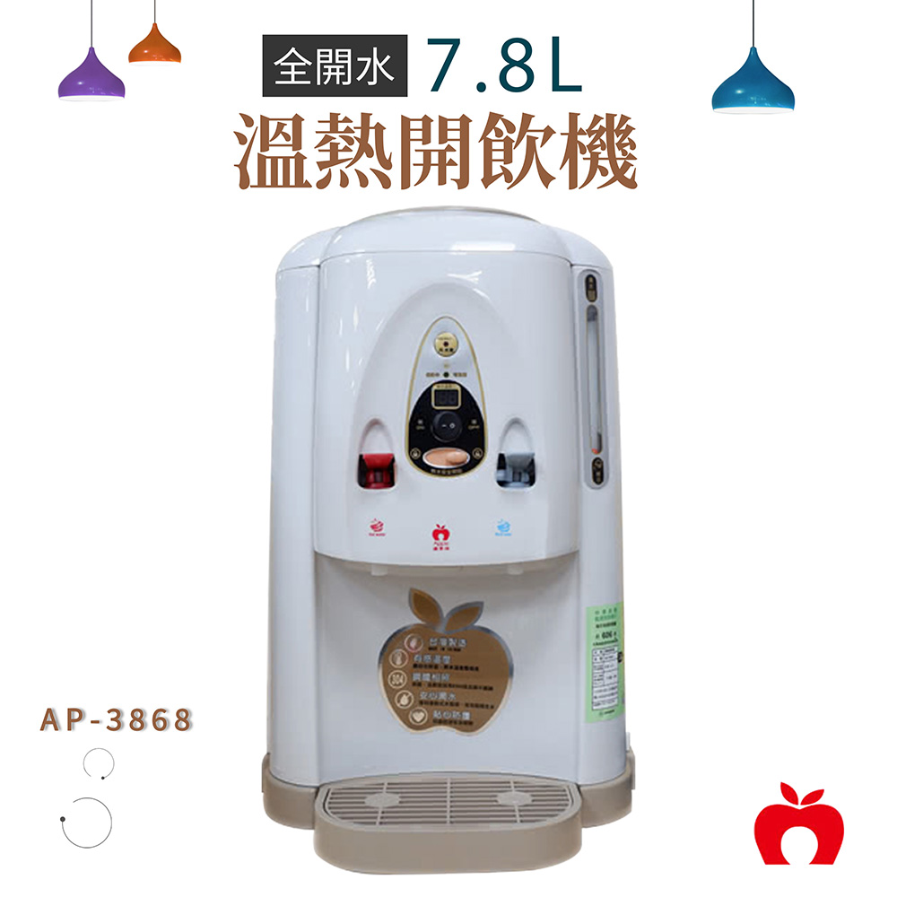 【APPLE蘋果牌】全開水溫熱開飲機 AP-3868