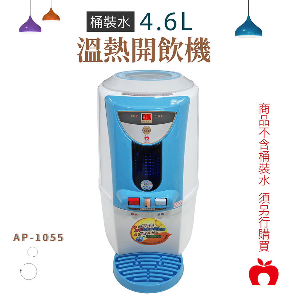 【APPLE蘋果牌】數位桶裝水溫熱開飲機AP-1055