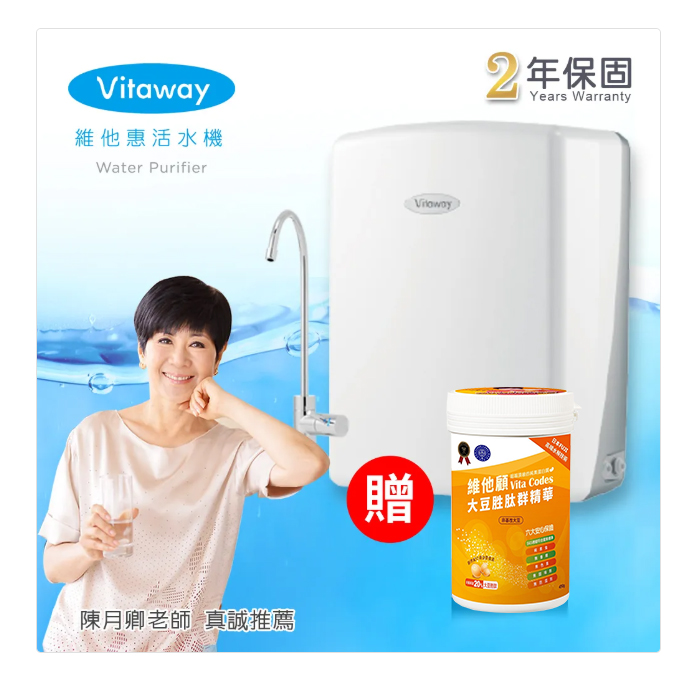 Vitaway 維他惠 活水機 全新二代水機