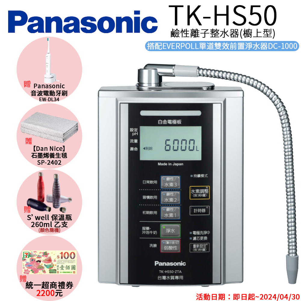 【Panasonic 國際牌】國際牌 鹼性離子淨水器(TK-HS50 ZTA)
