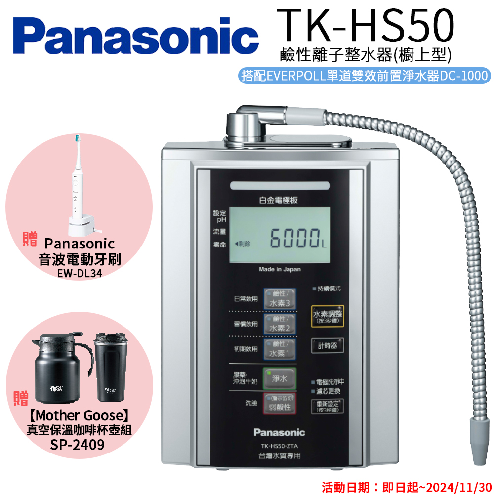 【Panasonic 國際牌】國際牌 鹼性離子淨水器(TK-HS50 ZTA)